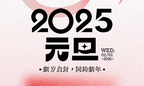新年新气象，元旦启新程。