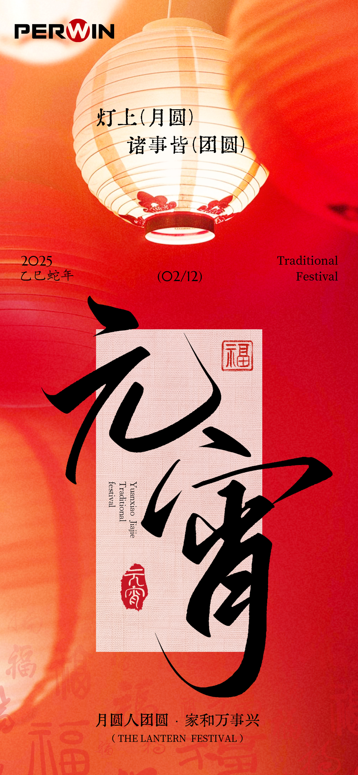 2025元宵节2