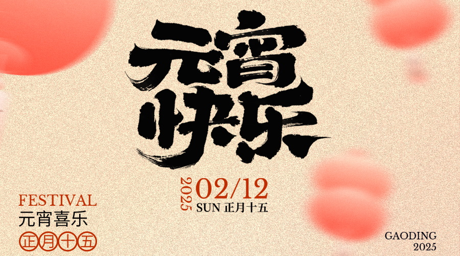 华灯逢元节 今宵共团圆