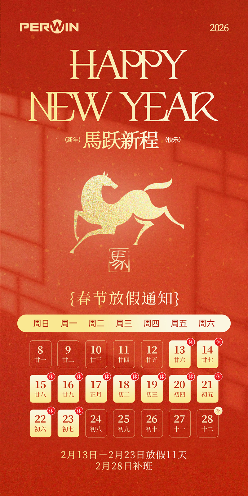 2026新年马年放假通知